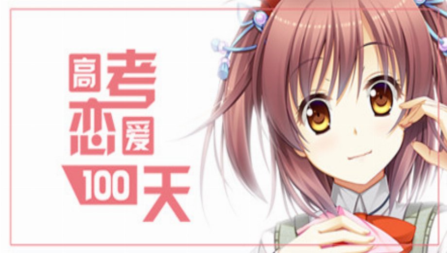 Gaokao.Love.100Days v1.0 All No-DVD [DOGE]